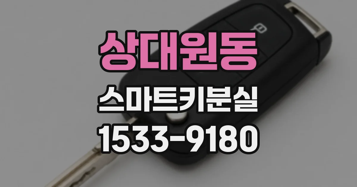 상대원동 스마트키분실