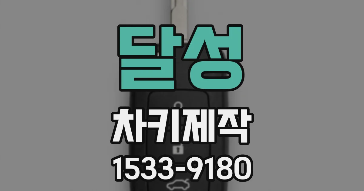 달성 차키제작