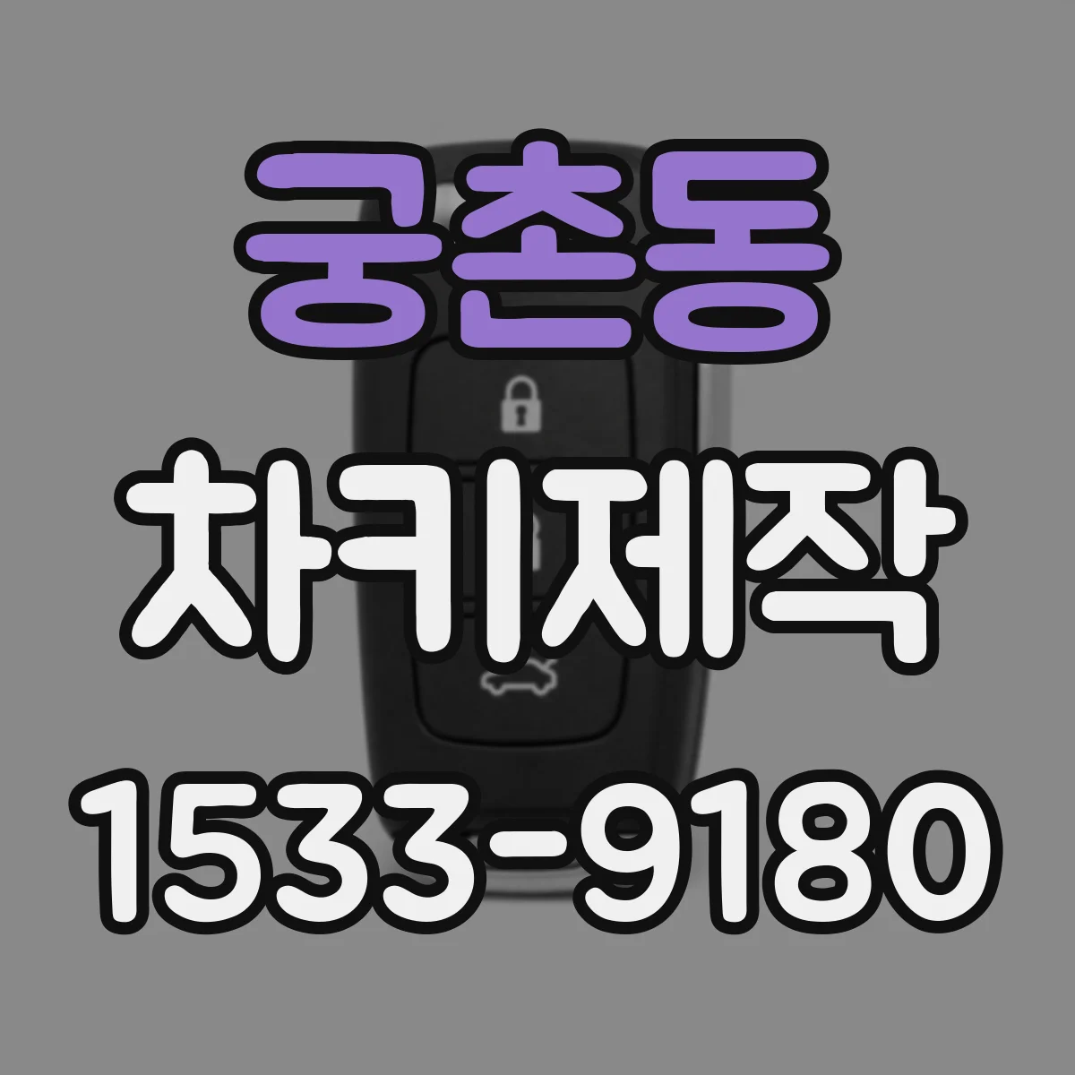 궁촌동 차키제작
