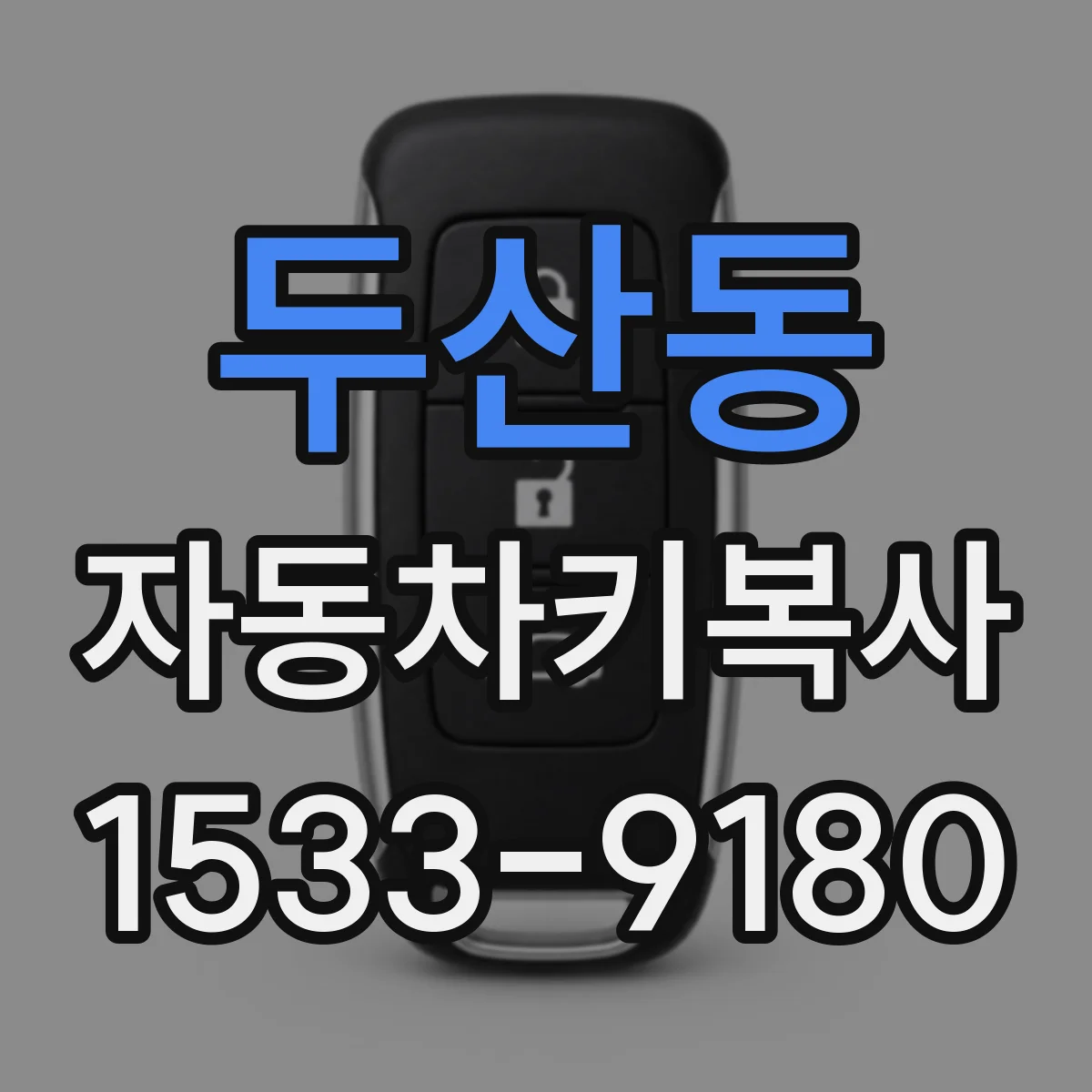 두산동 자동차키복사