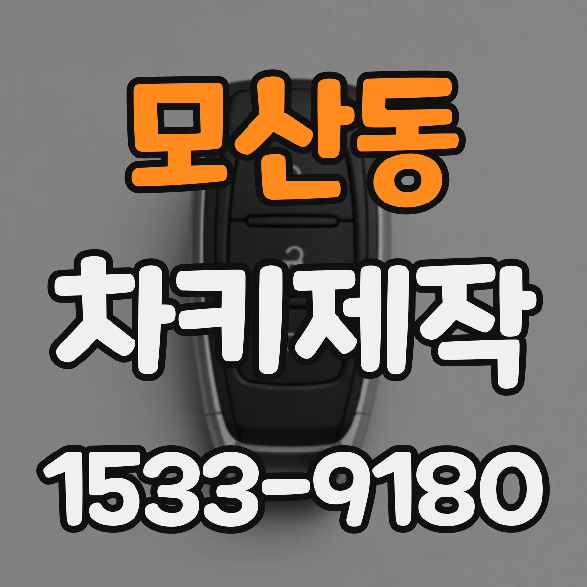 모산동 차키제작