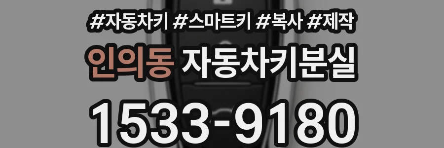 인의동 자동차키분실
