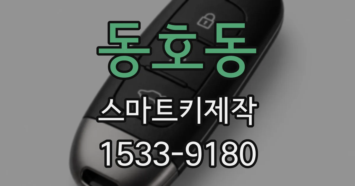 동호동 스마트키제작