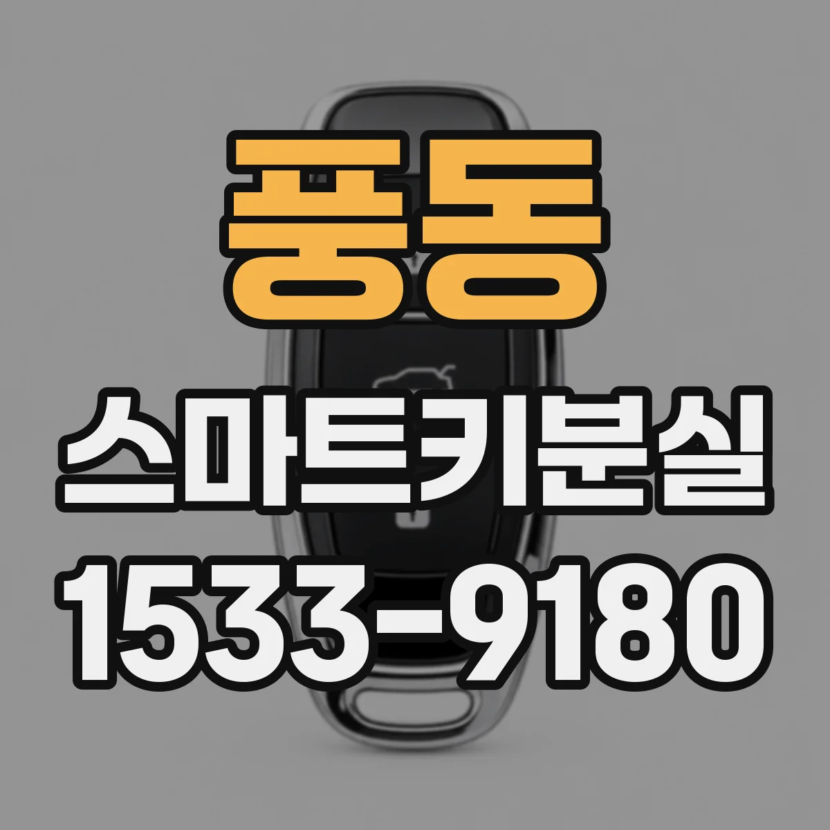 풍동 스마트키분실