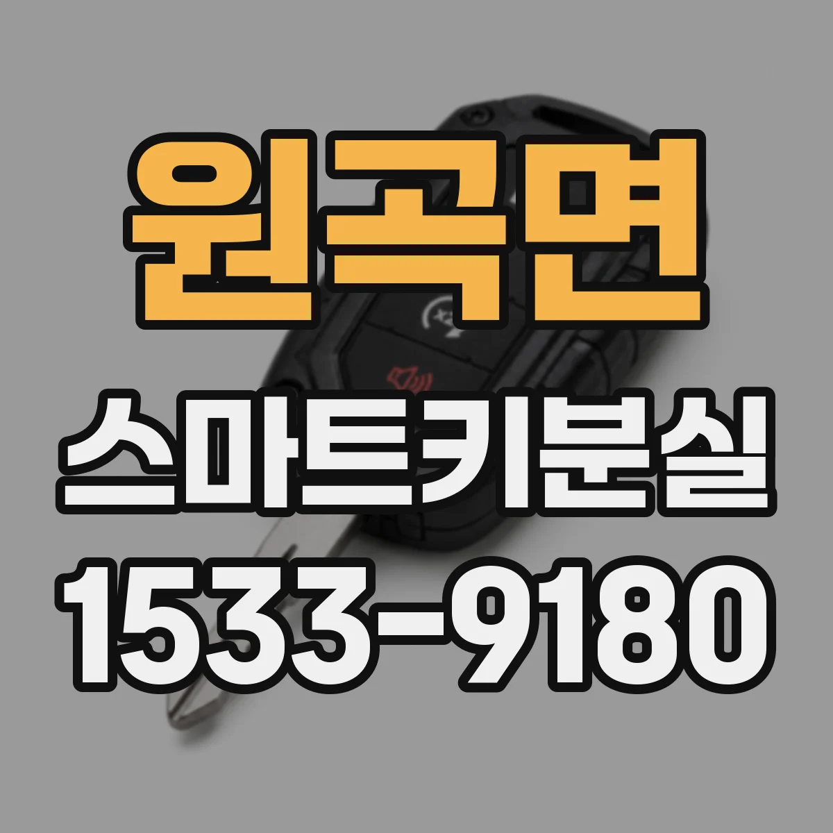 원곡면 스마트키분실