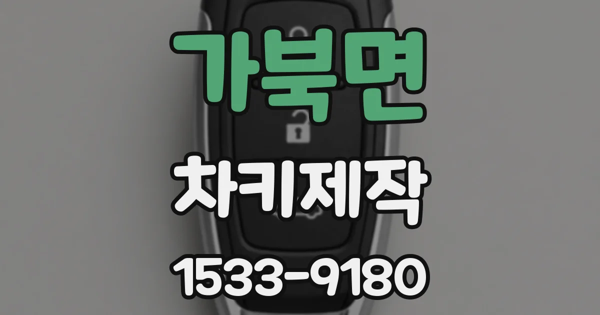 가북면 차키제작