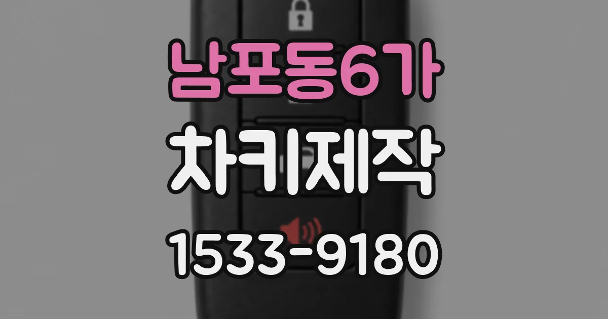 남포동6가 차키제작