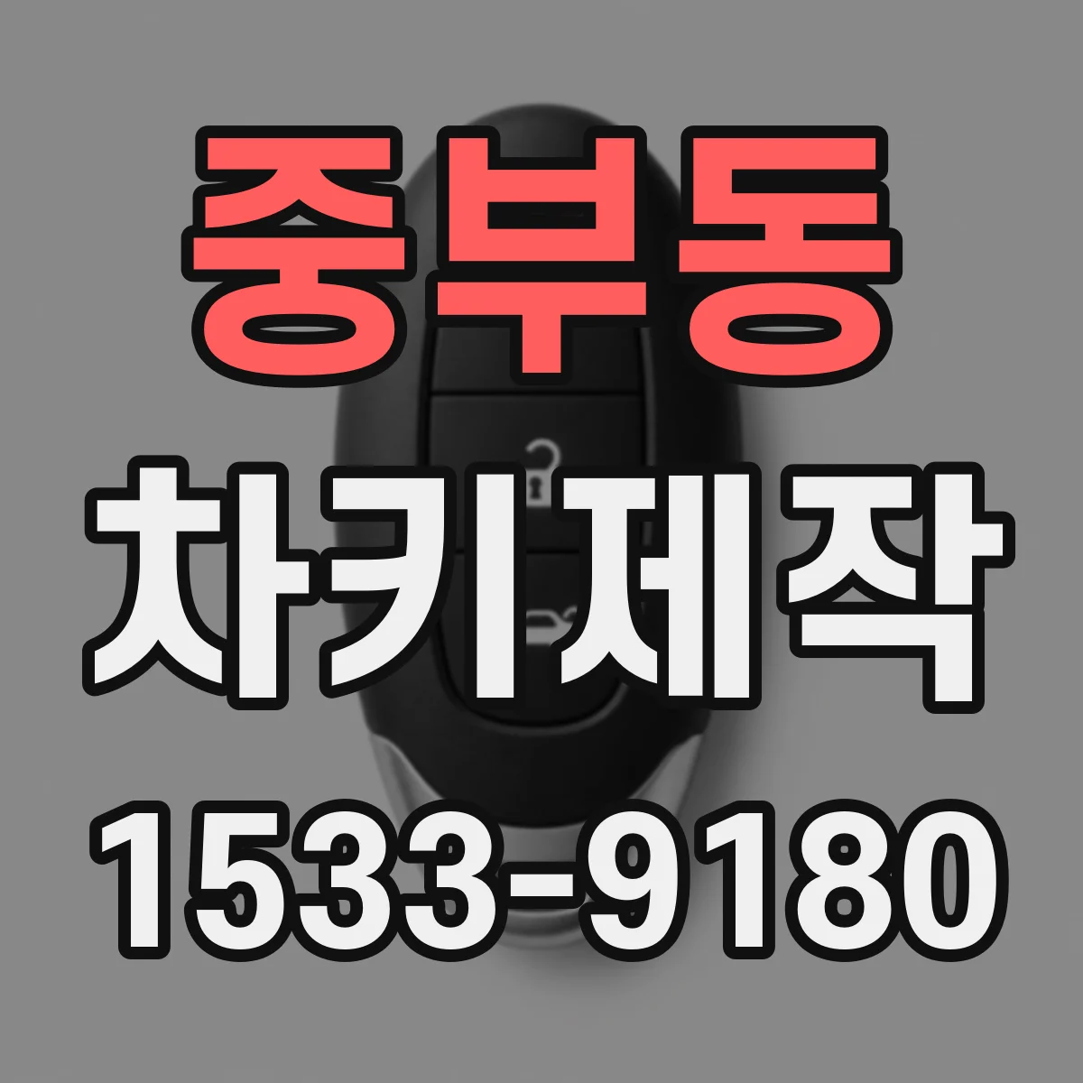 중부동 차키제작