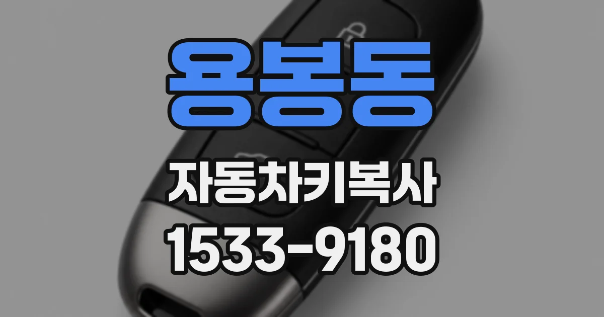 용봉동 자동차키복사