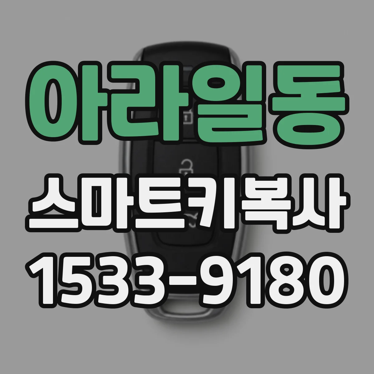 아라일동 스마트키복사