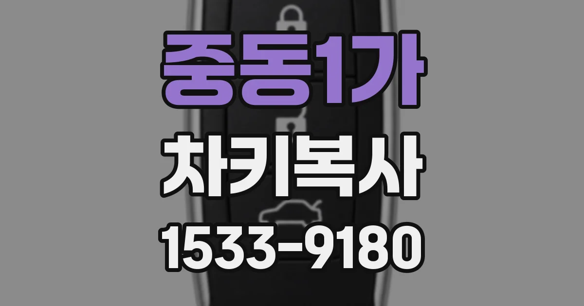 중동1가 차키복사