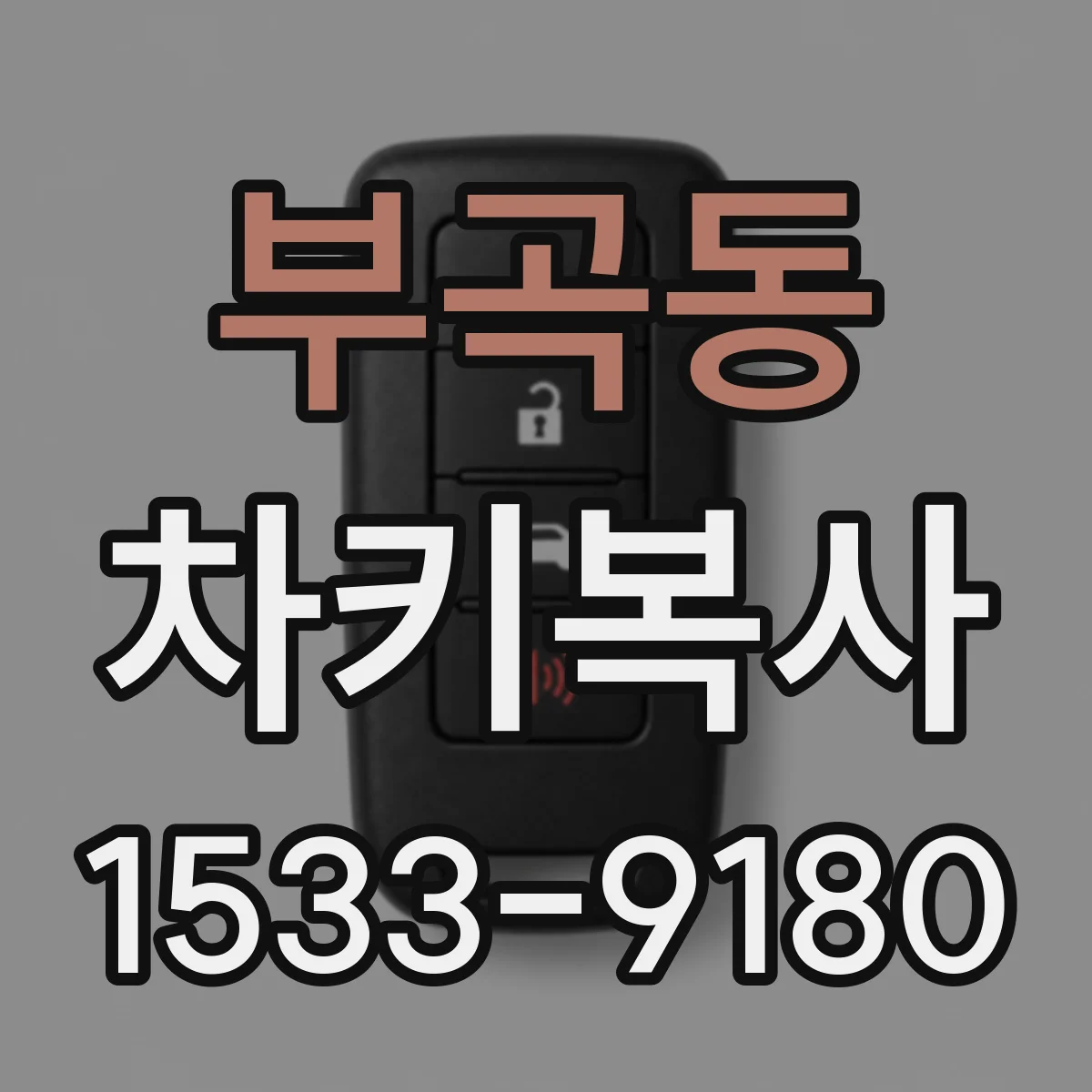 부곡동 차키복사