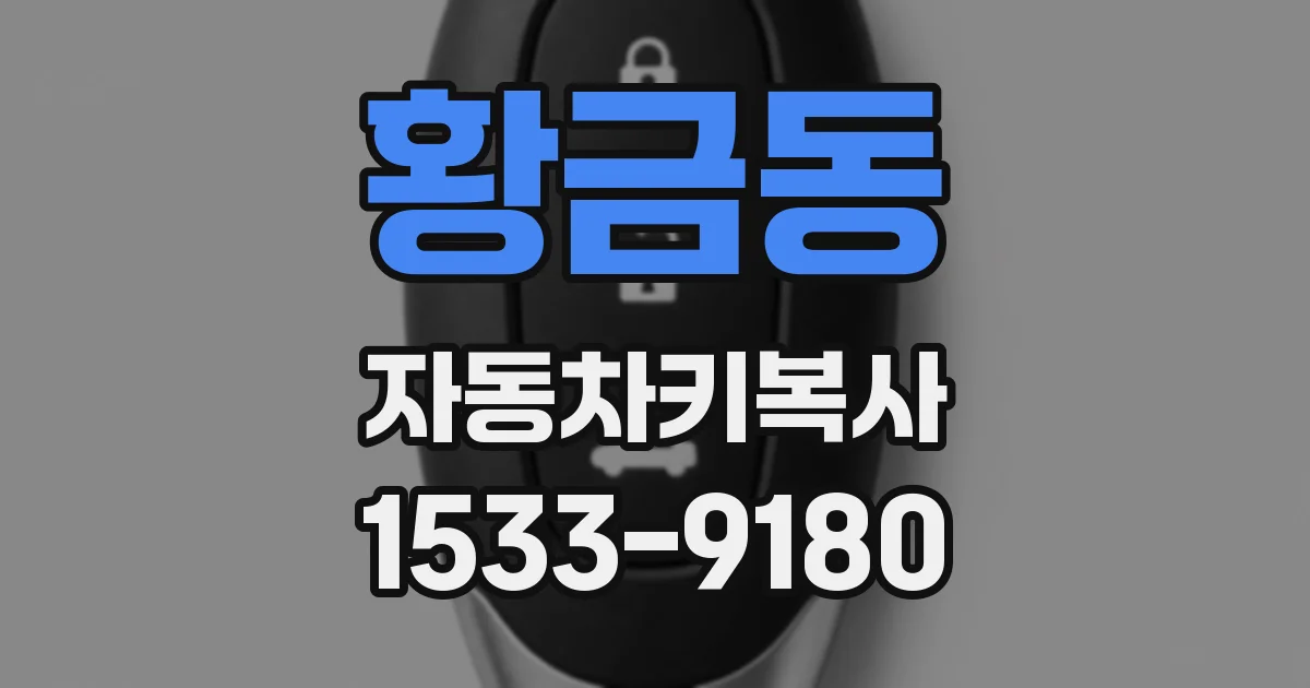황금동 자동차키복사