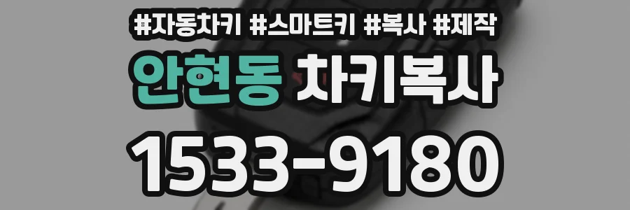 안현동 차키복사