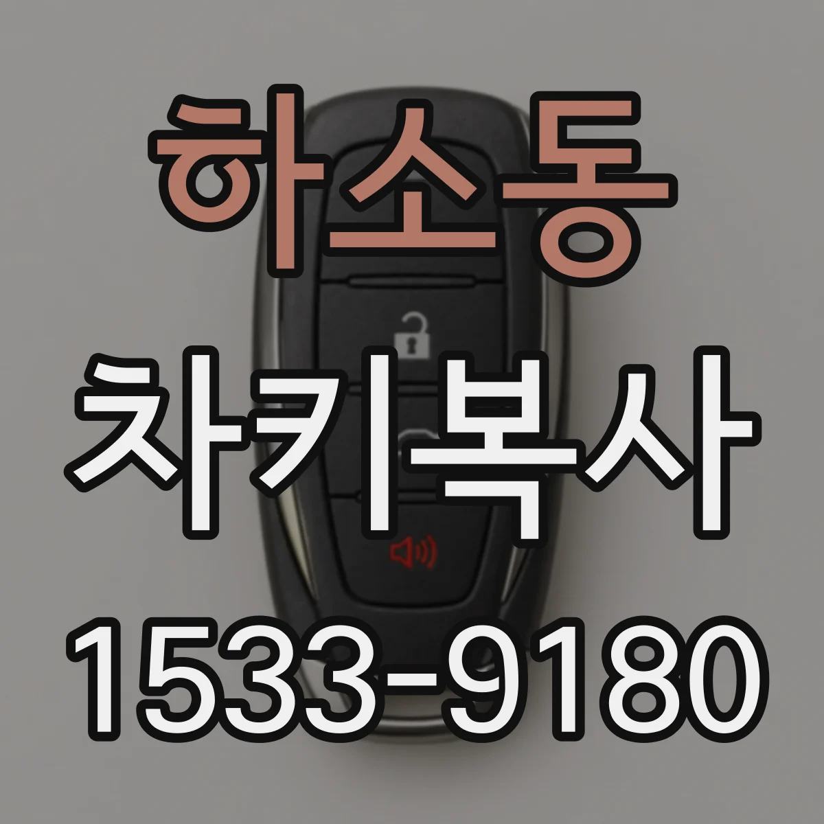 하소동 차키복사