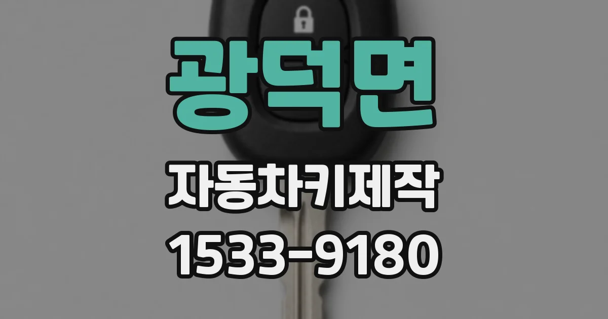 광덕면 자동차키제작