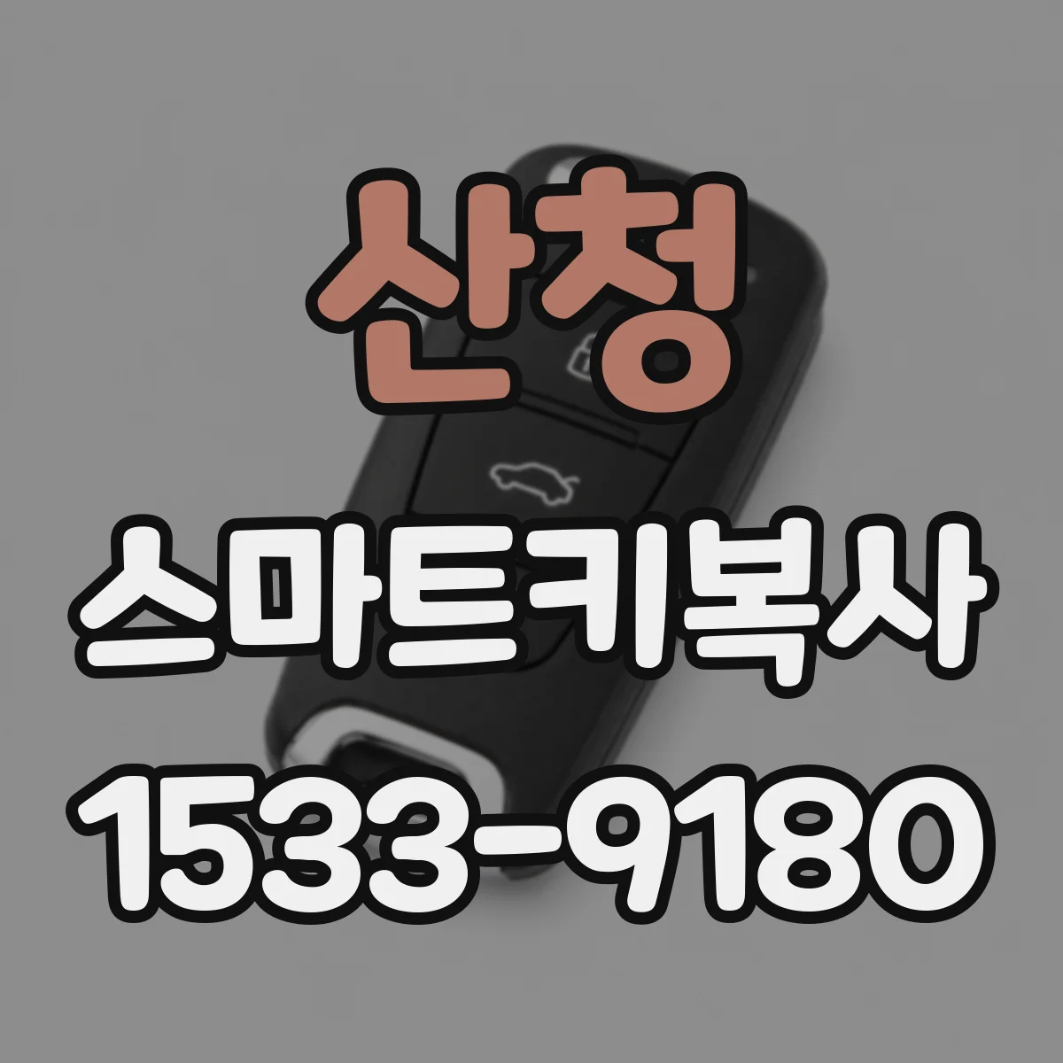 산청 스마트키복사