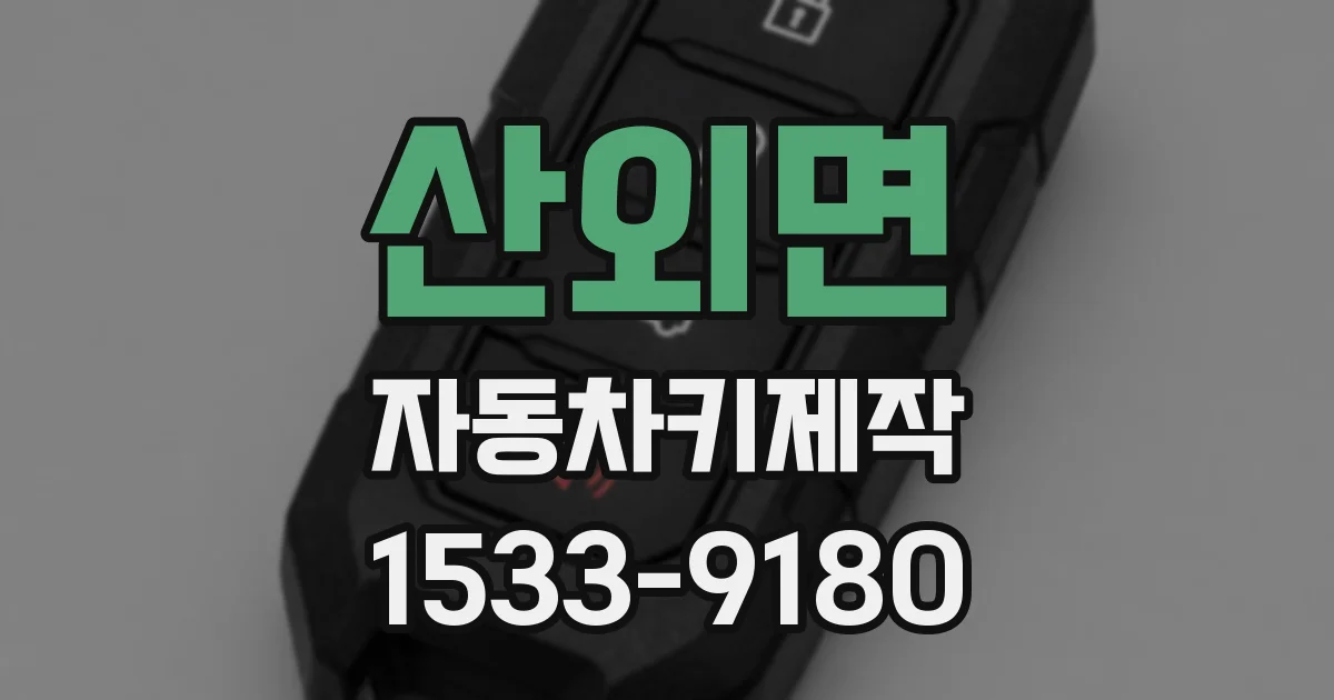 산외면 자동차키제작