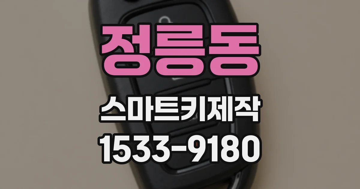 정릉동 스마트키제작