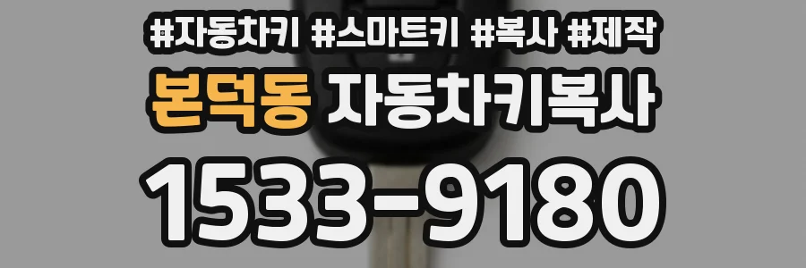 본덕동 자동차키복사