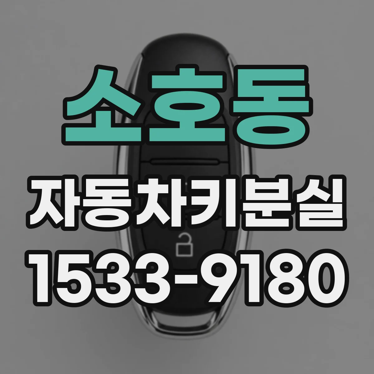 소호동 자동차키분실