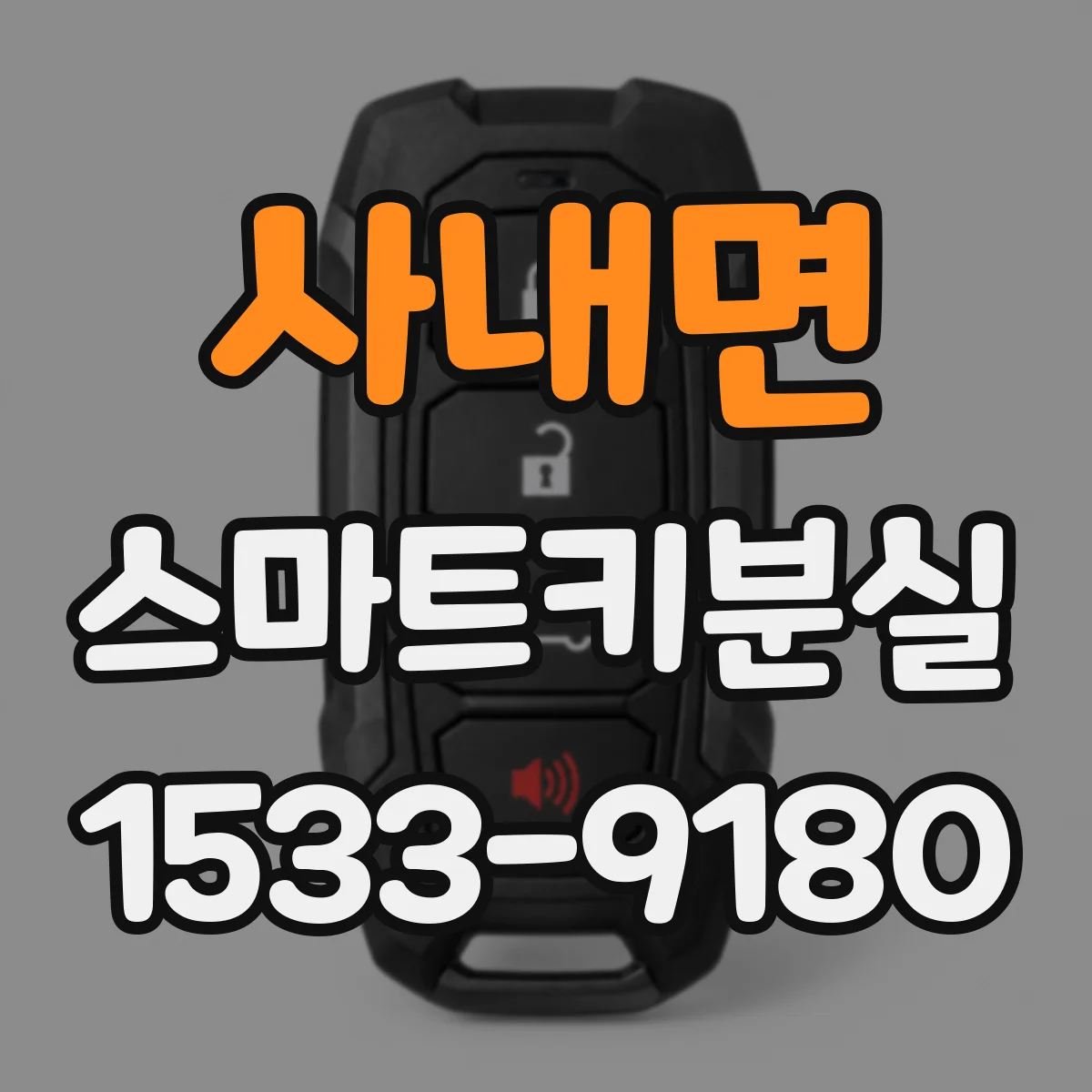 사내면 스마트키분실