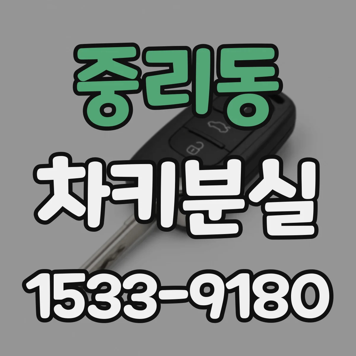중리동 차키분실