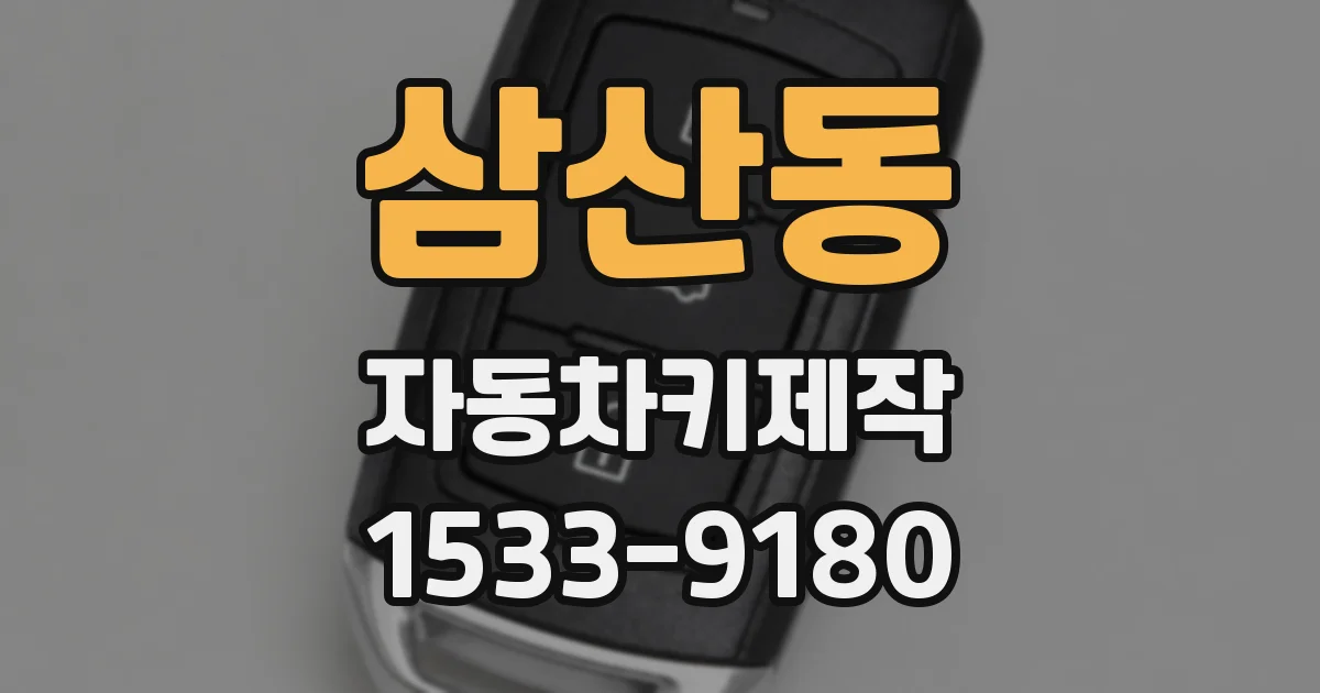 삼산동 자동차키제작