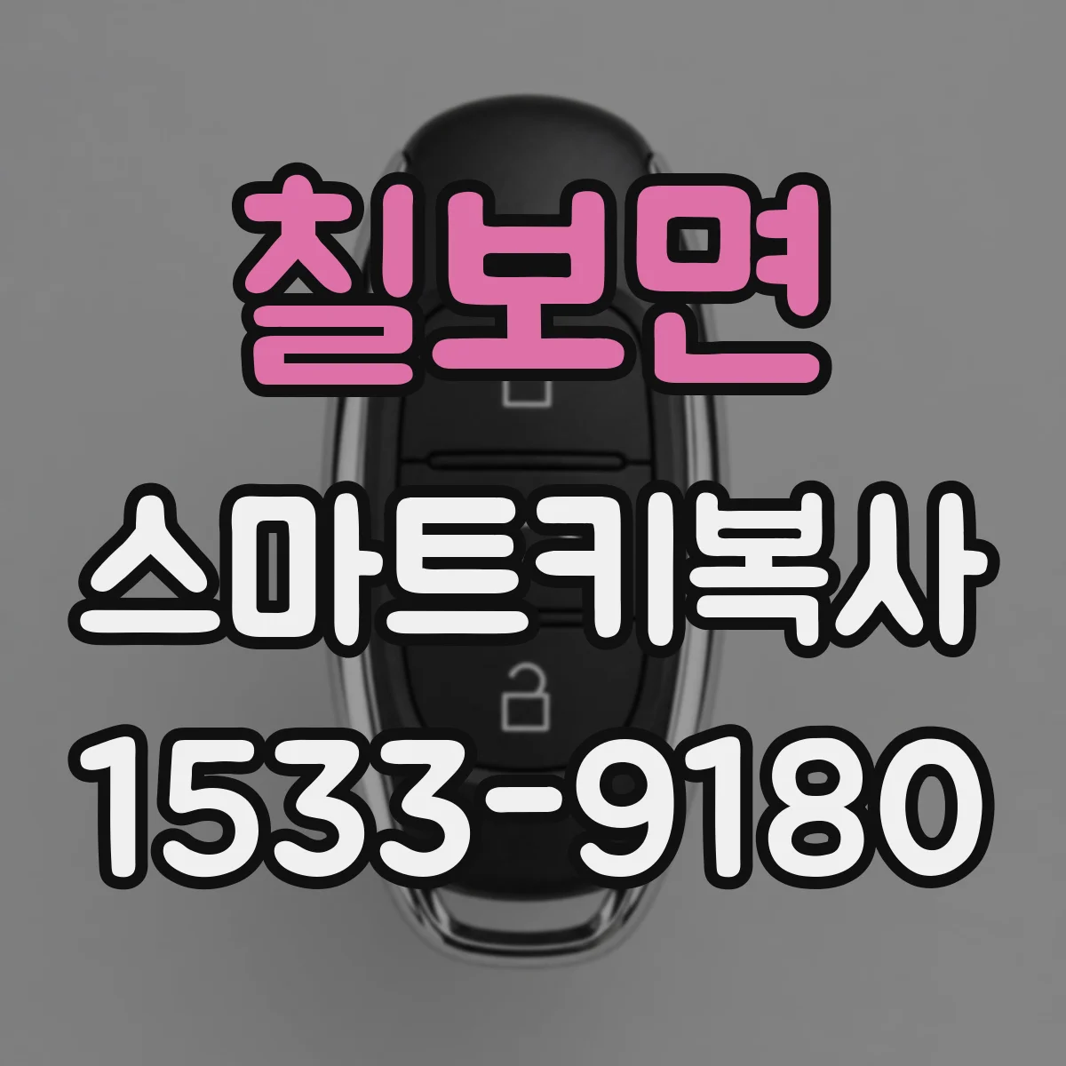칠보면 스마트키복사