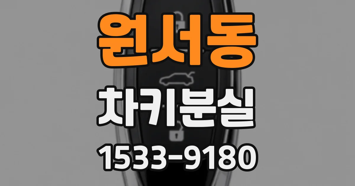 원서동 차키분실