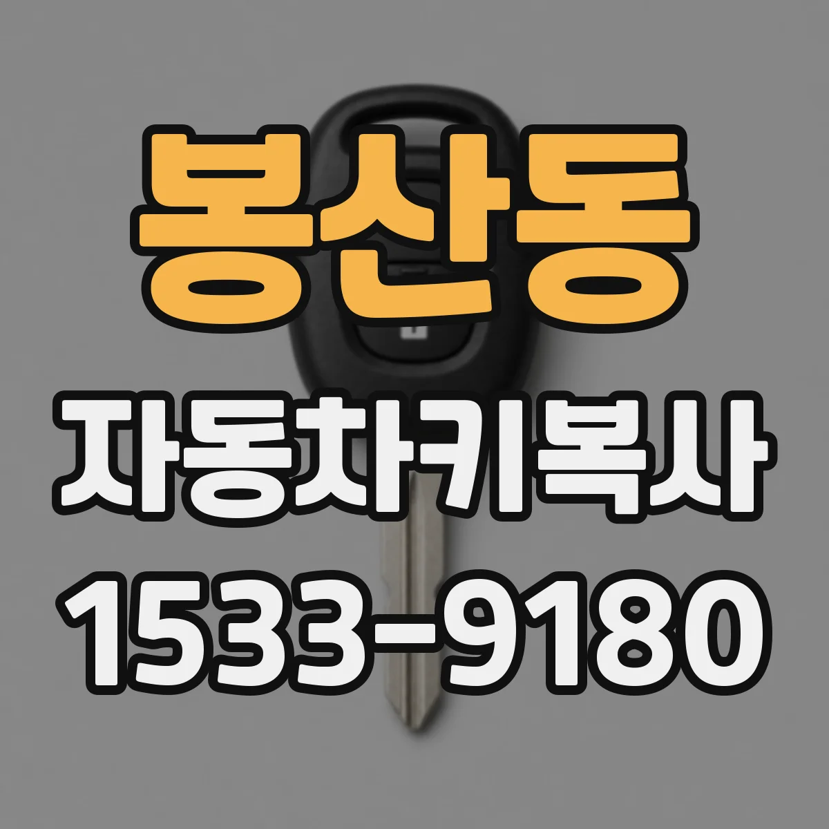 봉산동 자동차키복사
