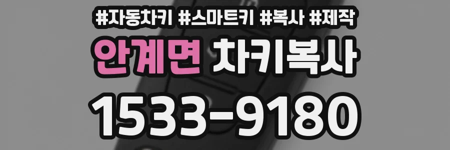 안계면 차키복사