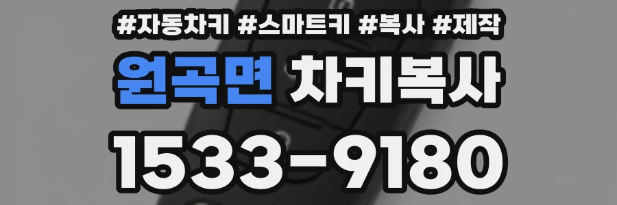 원곡면 차키복사