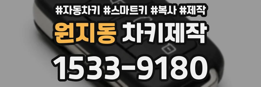 원지동 차키제작