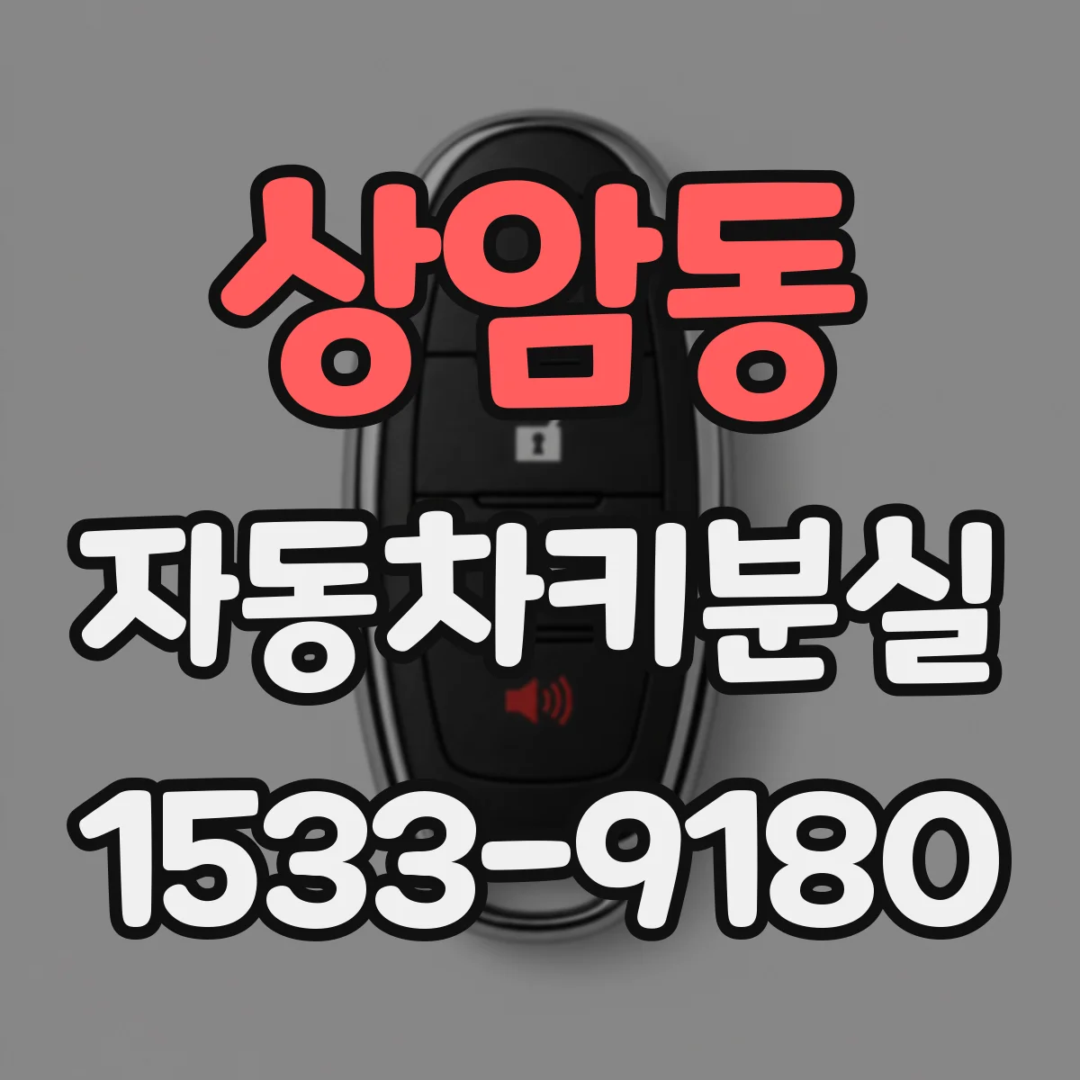 상암동 자동차키분실