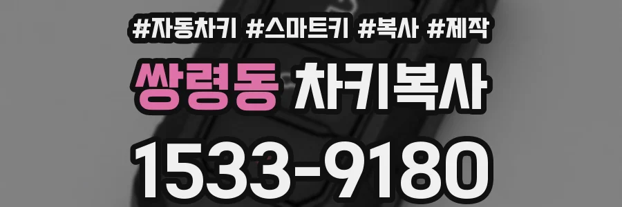 쌍령동 차키복사