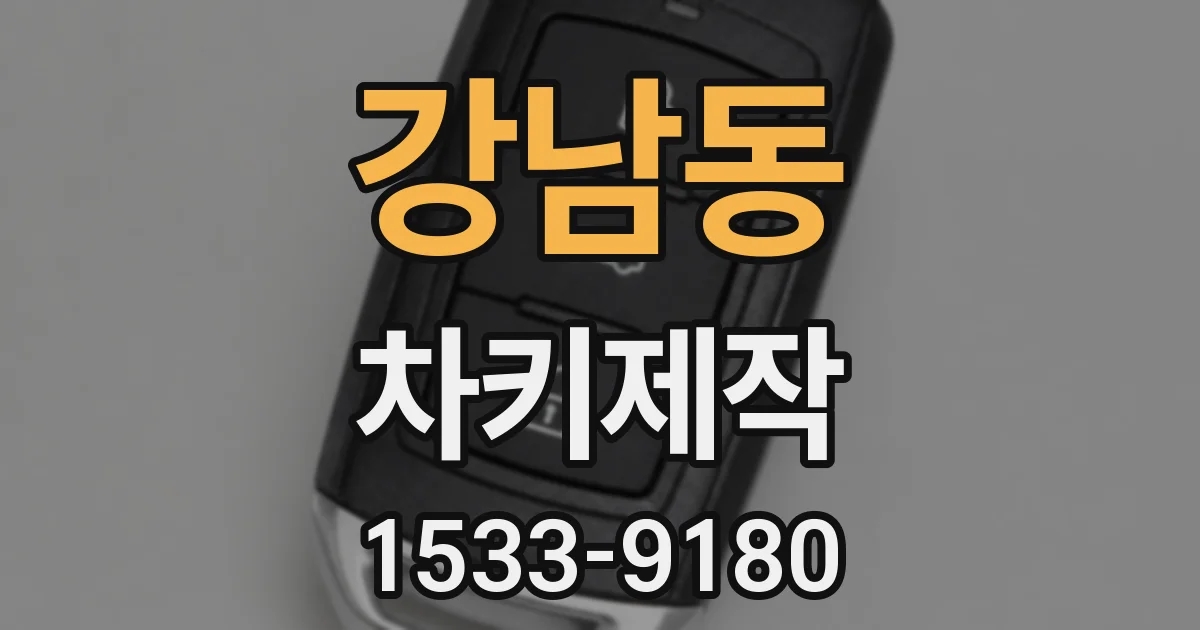 강남동 차키제작