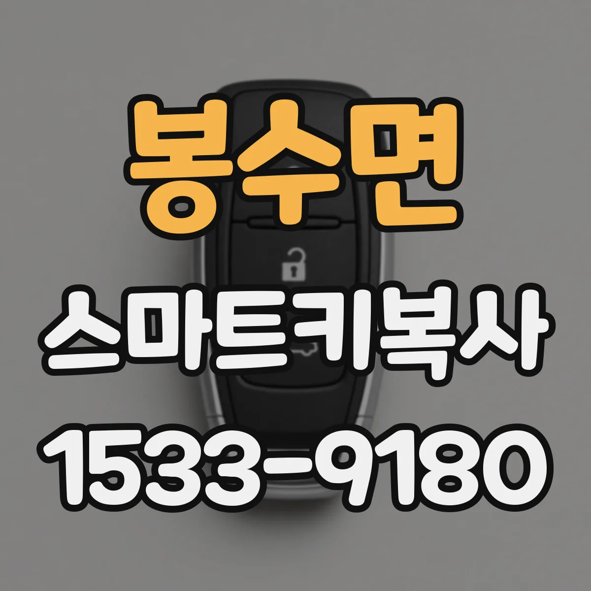 봉수면 스마트키복사