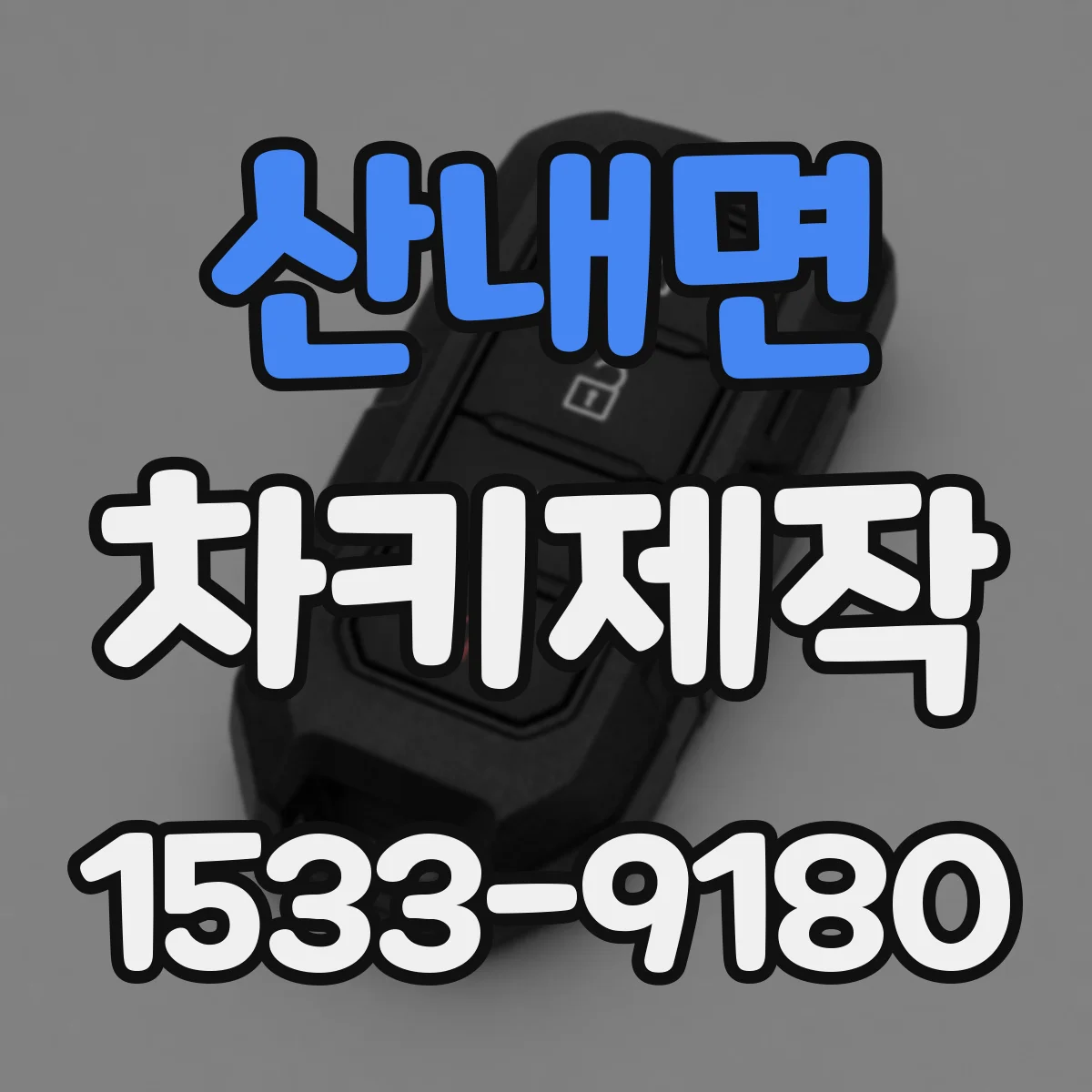 산내면 차키제작