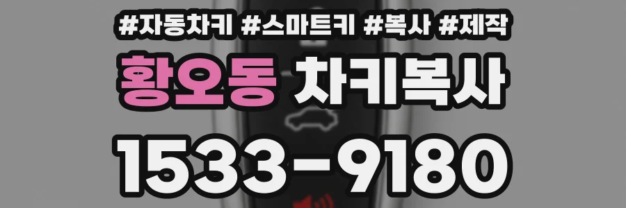 황오동 차키복사