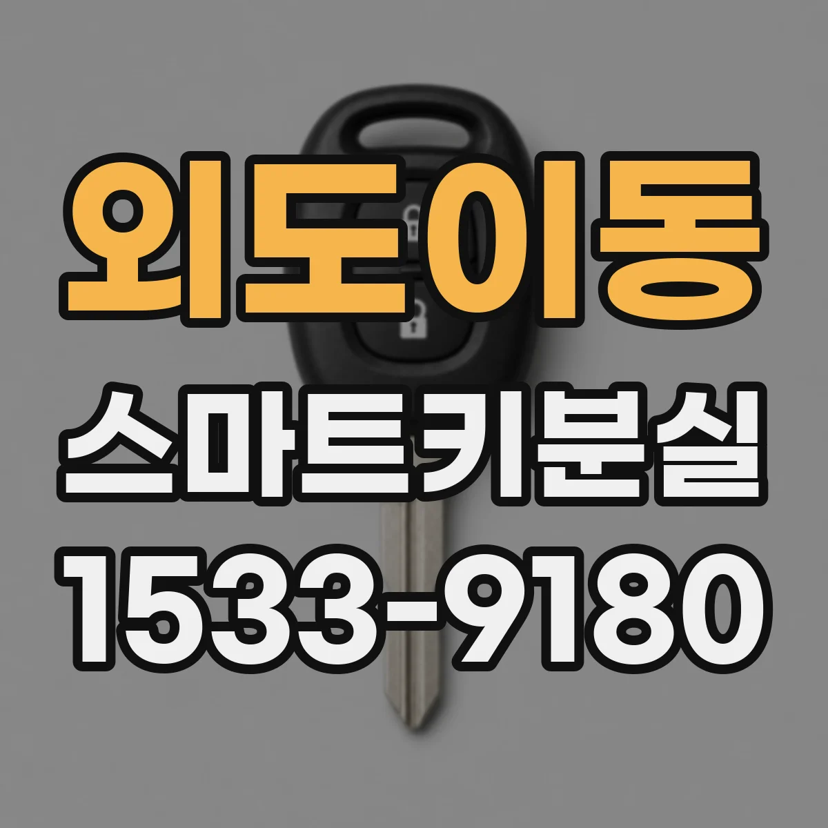 외도이동 스마트키분실