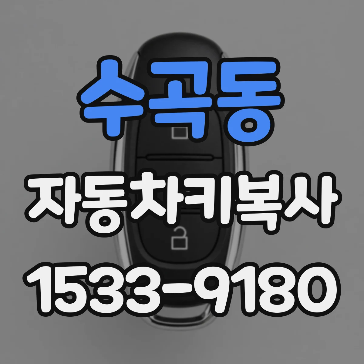 수곡동 자동차키복사