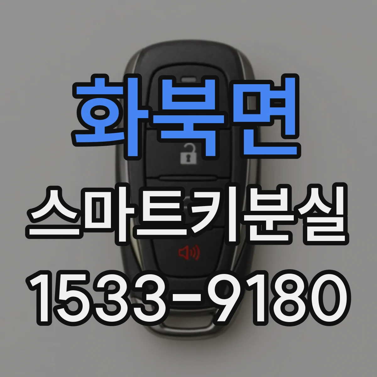 화북면 스마트키분실