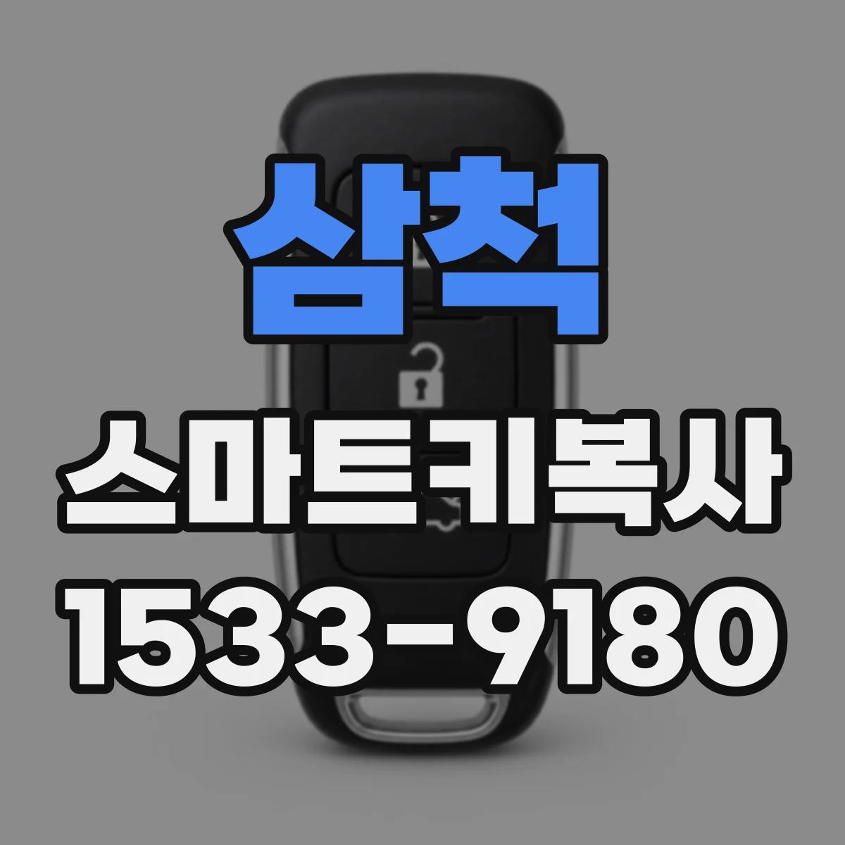 삼척 스마트키복사