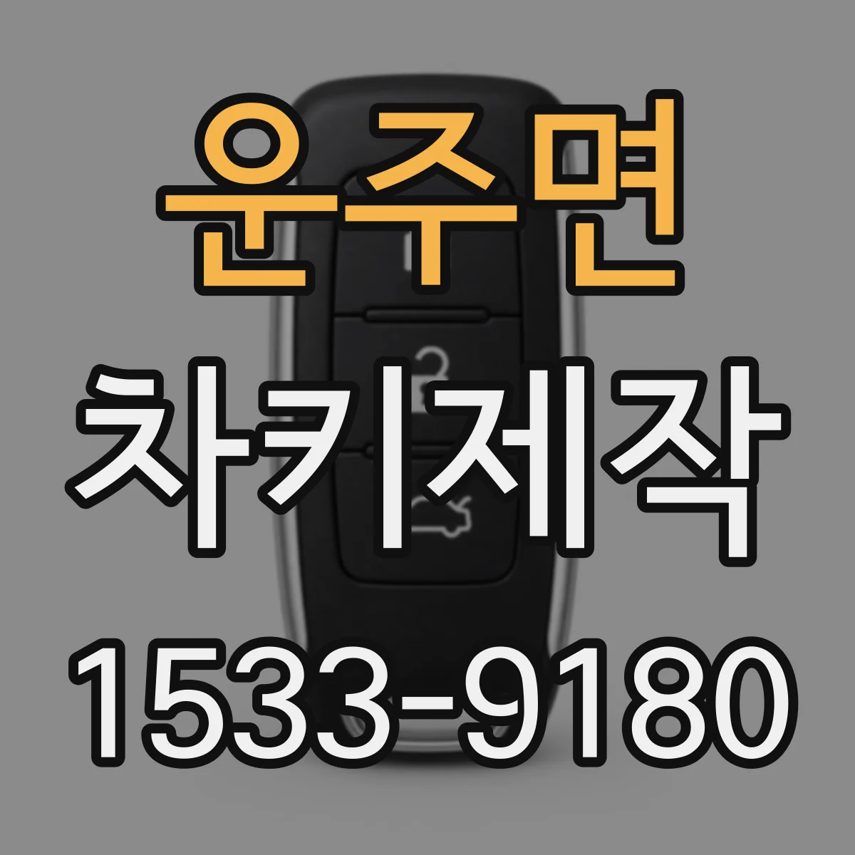 운주면 차키제작
