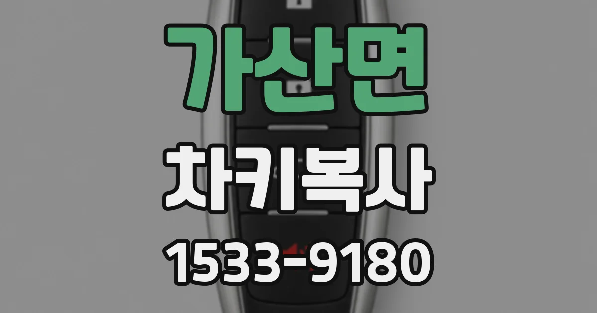 가산면 차키복사