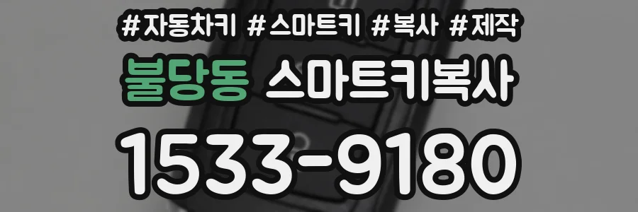 불당동 스마트키복사