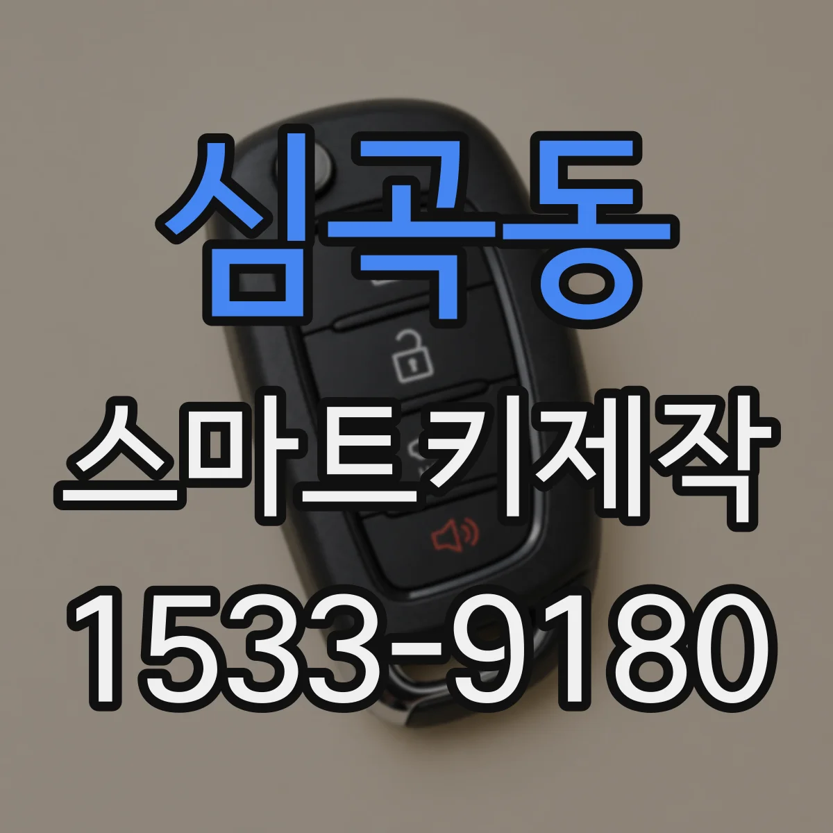 심곡동 스마트키제작