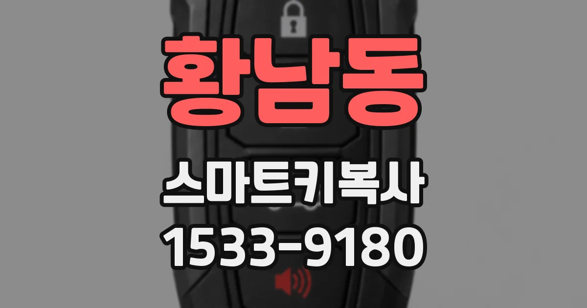 황남동 스마트키복사
