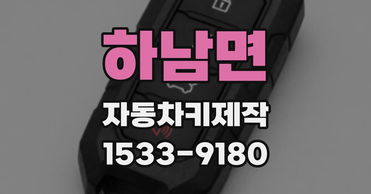 하남면 자동차키제작
